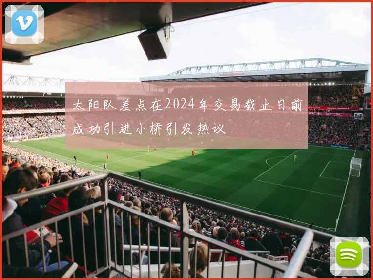 太阳队差点在2024年交易截止日前成功引进小桥引发热议