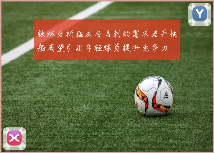 铁林分析猛龙与马刺的需求差异快船渴望引进年轻球员提升竞争力