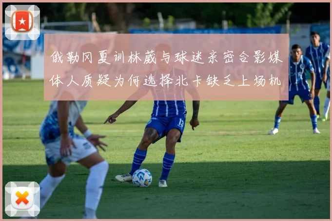 俄勒冈夏训林葳与球迷亲密合影媒体人质疑为何选择北卡缺乏上场机会